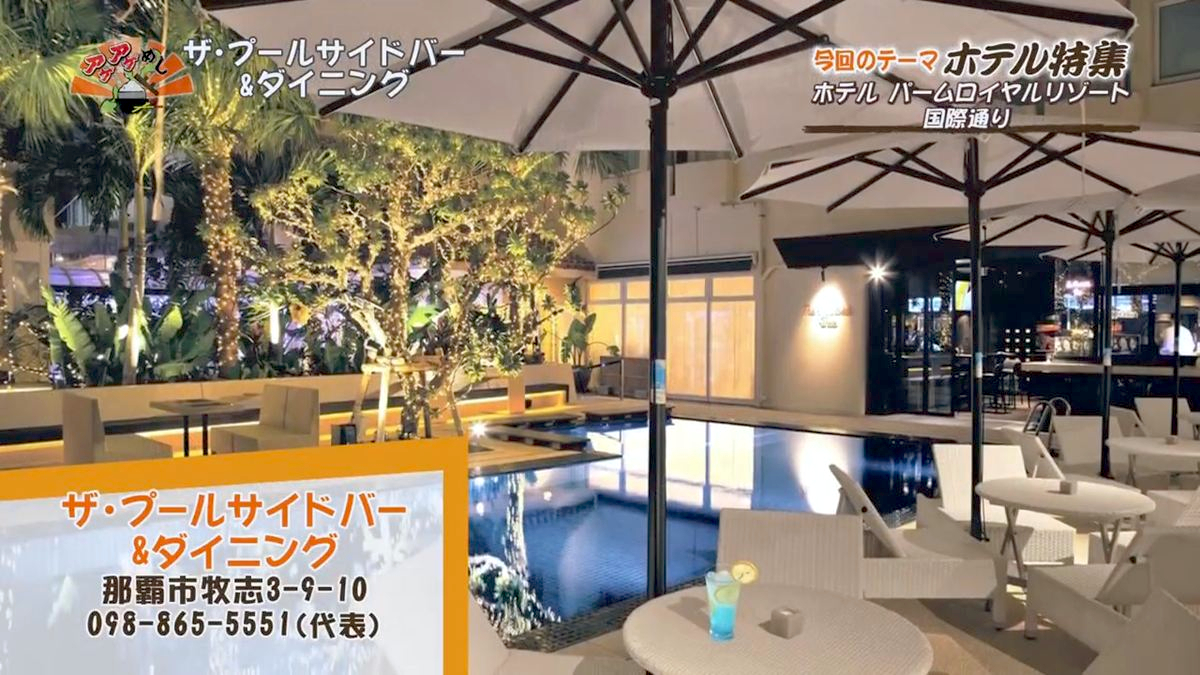 Alt：パームロイヤルリゾート（那覇市牧志）｜OTV アゲアゲめし 2026年7月31日放送 　／