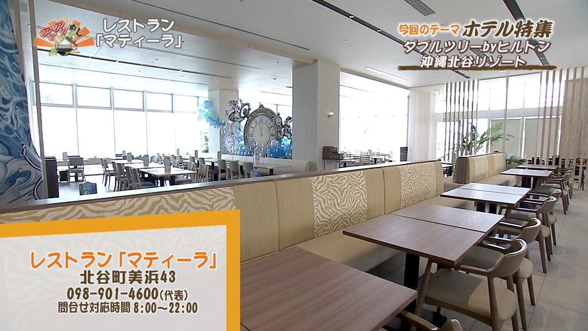 Alt：マティーノ（北谷町美浜）｜OTV アゲアゲめし 2026年7月31日放送 　／