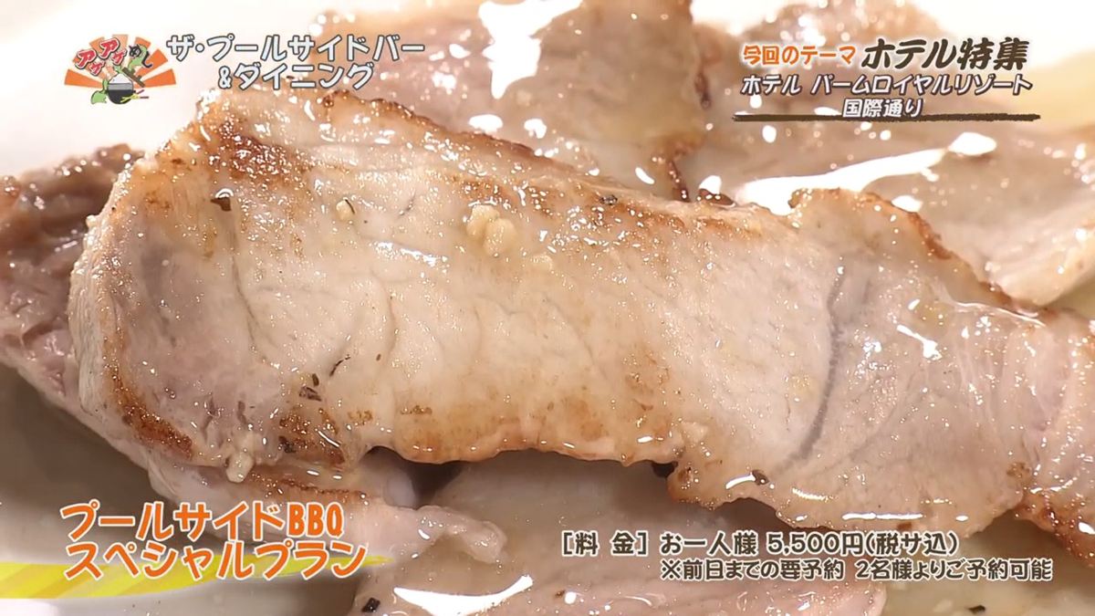 Alt：パームロイヤルリゾート（那覇市牧志）｜OTV アゲアゲめし 2026年7月31日放送 　／