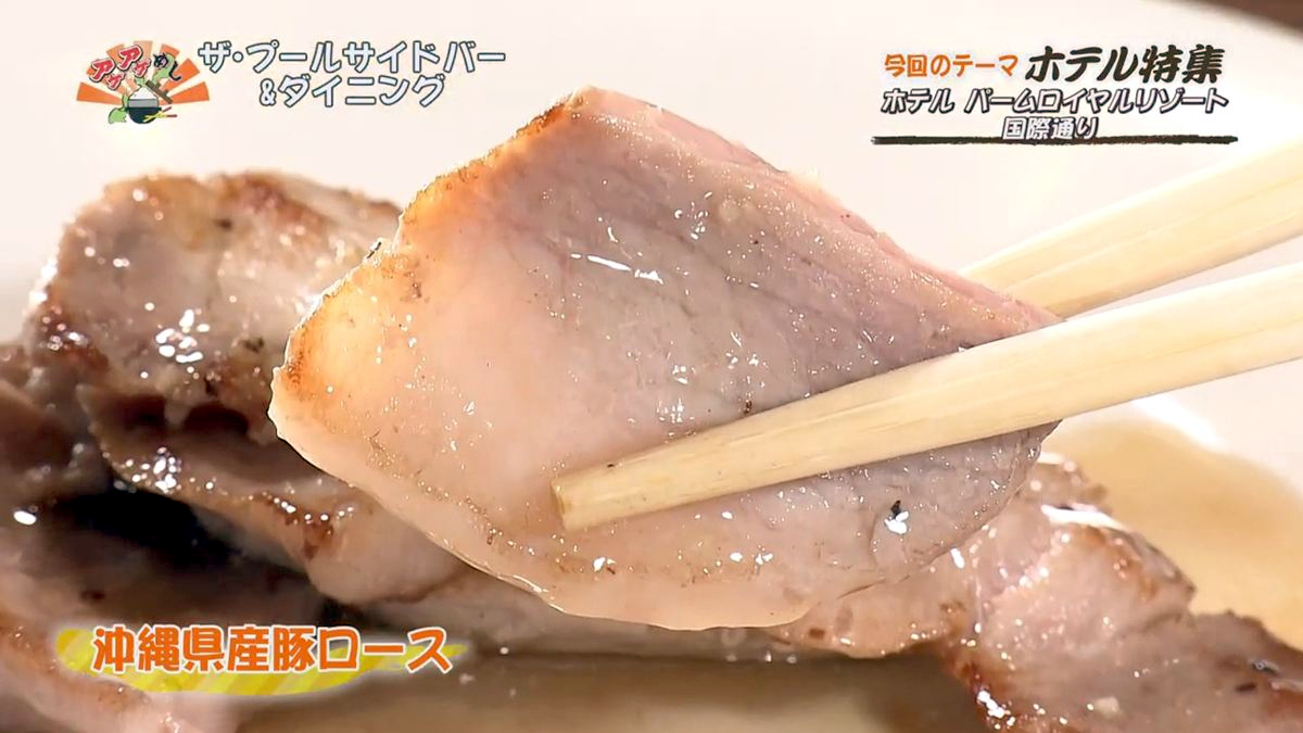Alt：パームロイヤルリゾート（那覇市牧志）｜OTV アゲアゲめし 2026年7月31日放送 　／