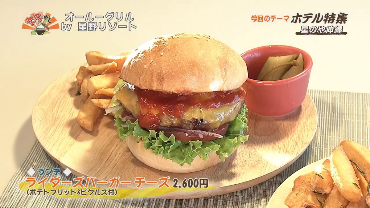 Alt：星野リゾート（読谷村儀間）｜OTV アゲアゲめし 2026年7月31日放送 　／