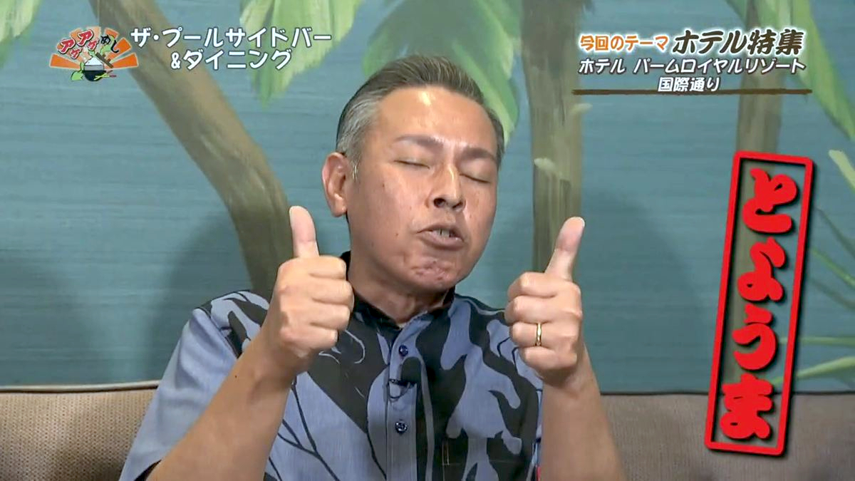 Alt：パームロイヤルリゾート（那覇市牧志）｜OTV アゲアゲめし 2026年7月31日放送 　／
