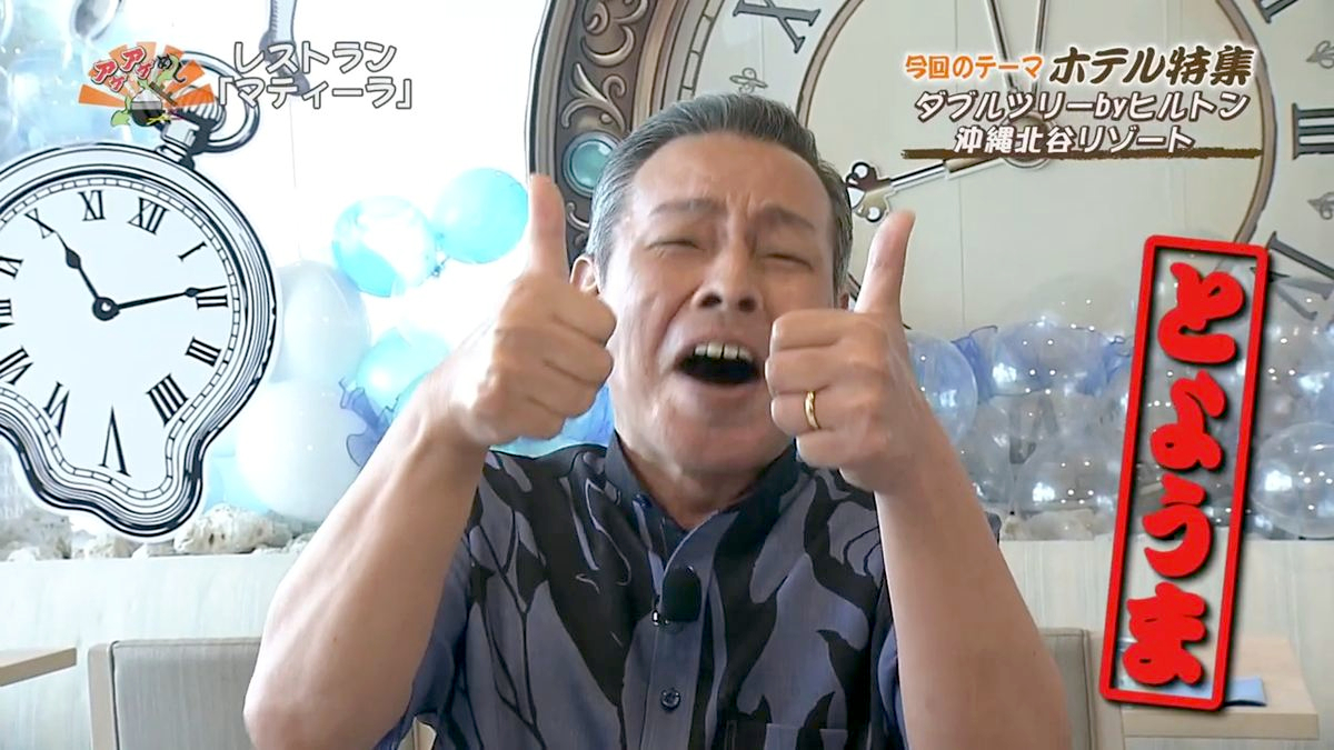 Alt：マティーノ（北谷町美浜）｜OTV アゲアゲめし 2026年7月31日放送 　／