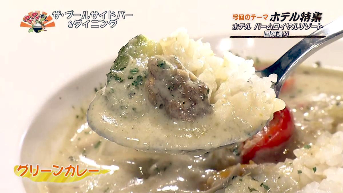 Alt：パームロイヤルリゾート（那覇市牧志）｜OTV アゲアゲめし 2026年7月31日放送 　／