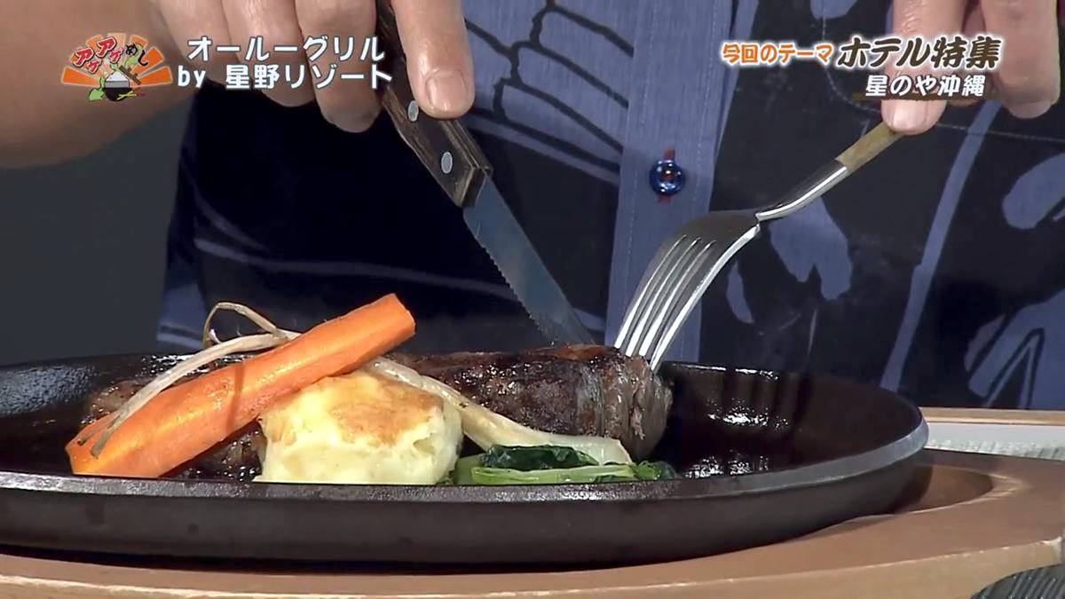 Alt：星野リゾート（読谷村儀間）｜OTV アゲアゲめし 2026年7月31日放送 　／