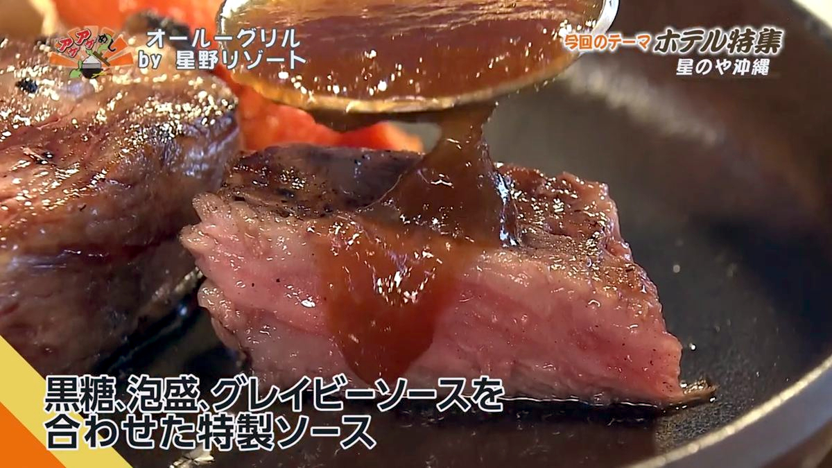 Alt：星野リゾート（読谷村儀間）｜OTV アゲアゲめし 2026年7月31日放送 　／