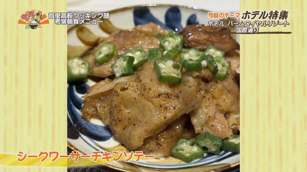 Alt：パームロイヤルリゾート（那覇市牧志）｜OTV アゲアゲめし 2026年7月31日放送 　／