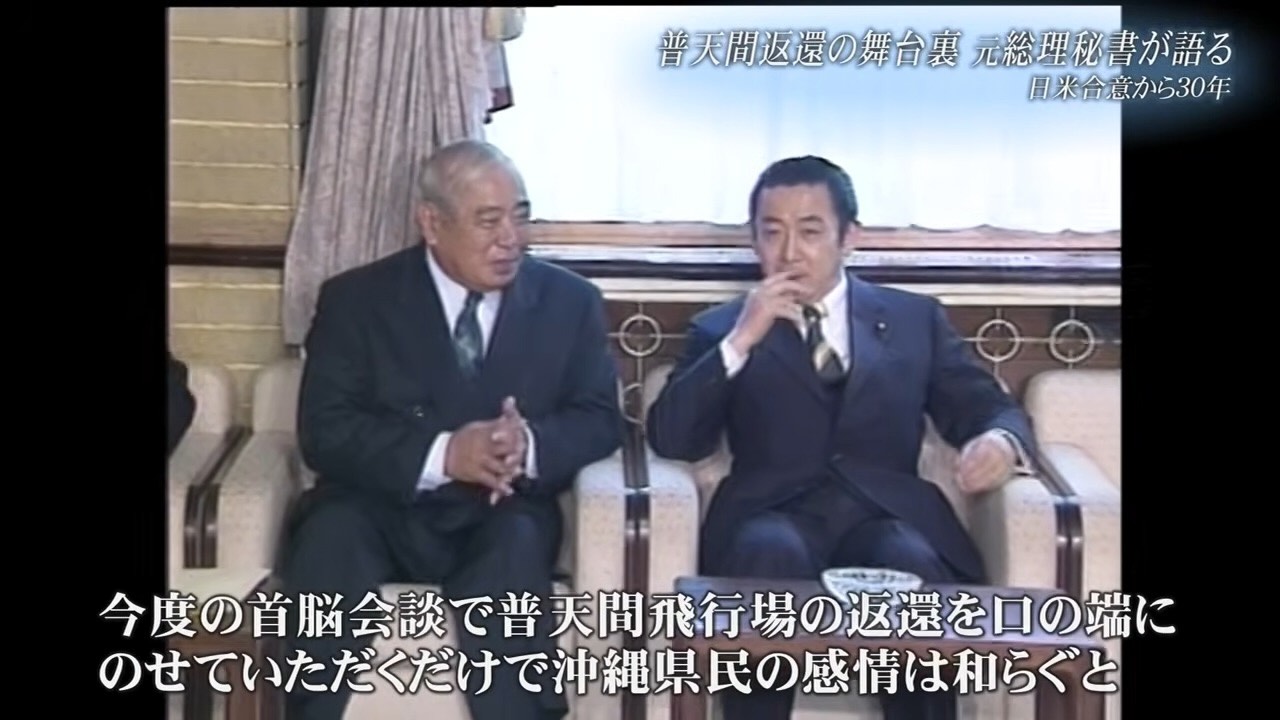 橋本総理元秘書官が語る、“フテンマ”交渉録　普天間返還合意から30年「沖縄の心に寄り添う」とは