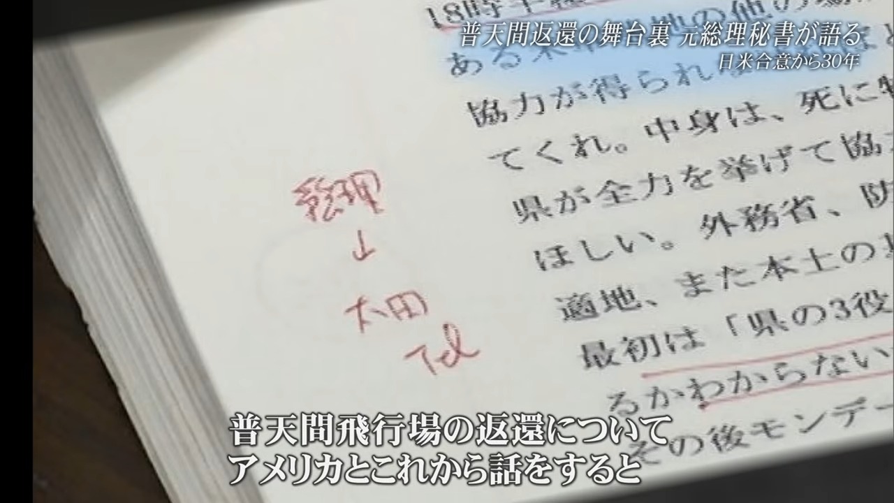 橋本総理元秘書官が語る、“フテンマ”交渉録　普天間返還合意から30年「沖縄の心に寄り添う」とは