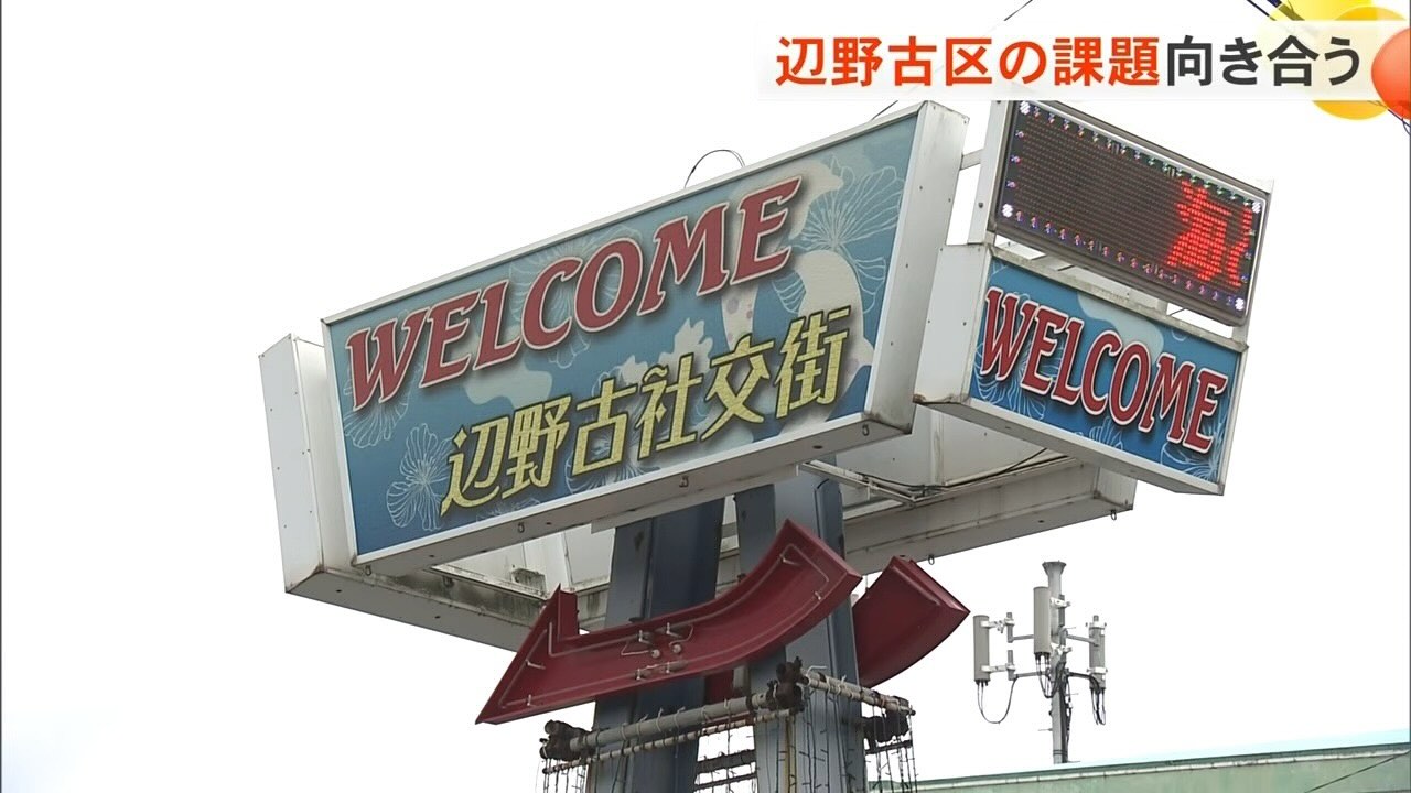 基地の街ではなく、人が住む街として　——辺野古区長が見つめる地域の現実と未来