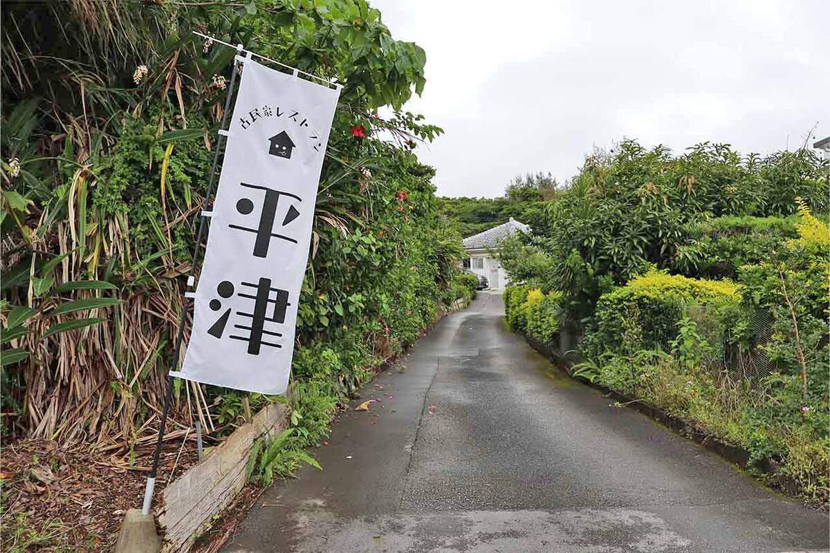 地元客9割！沖縄県民がリピートする元ホテル料理長の本格イタリアン「古民家レストラン平津」（名護市）