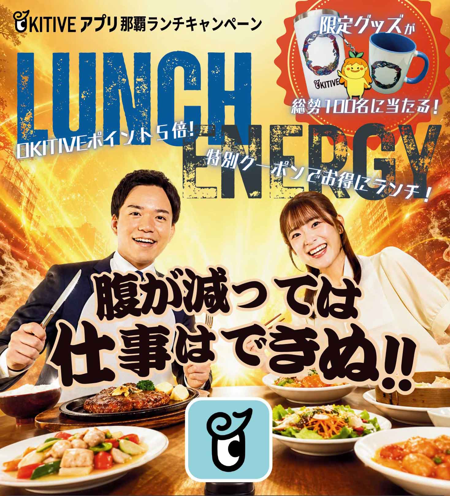 「腹が減っては仕事はできぬ！！」7月27日（月）〜那覇ランチキャンペーン開催！クーポン・ポイント5倍・限定グッズが当たる12日間