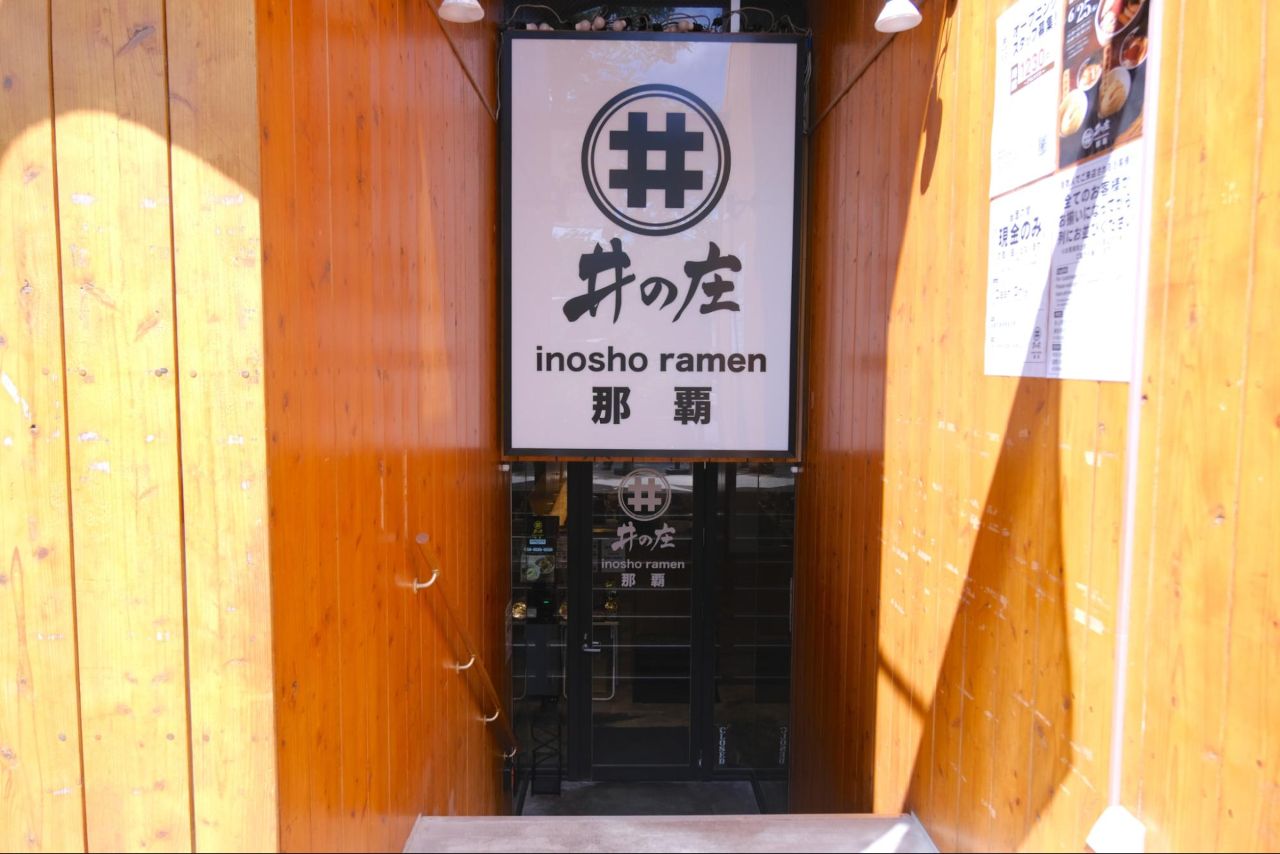 麺処 井の庄