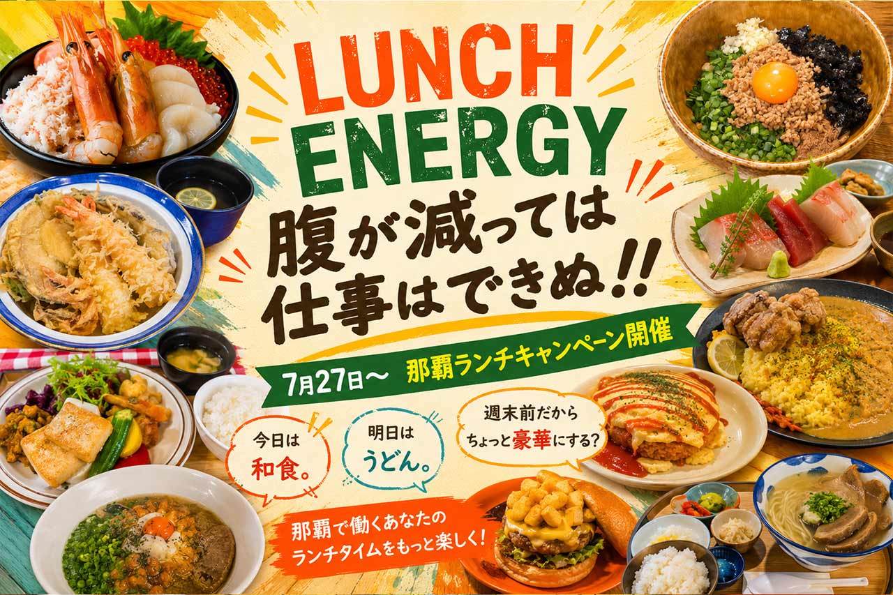 「腹が減っては仕事はできぬ！！」7月27日（月）〜那覇ランチキャンペーン開催！クーポン・ポイント5倍・限定グッズが当たる12日間