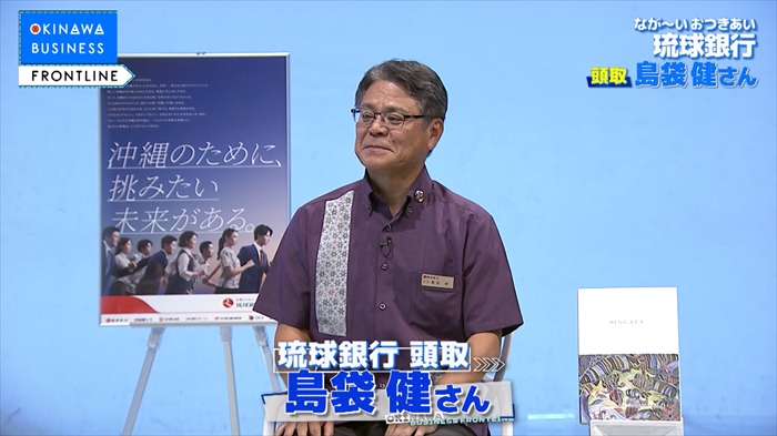 「沖縄のために挑みたい未来がある」 琉球銀行・島袋頭取が描く、銀行の枠を超えた地域の未来