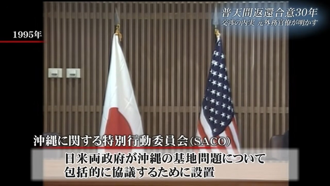 「代替基地なく返還であれば良かった」――普天間合意30年、元外務官僚が語る“忸怩たる思い”