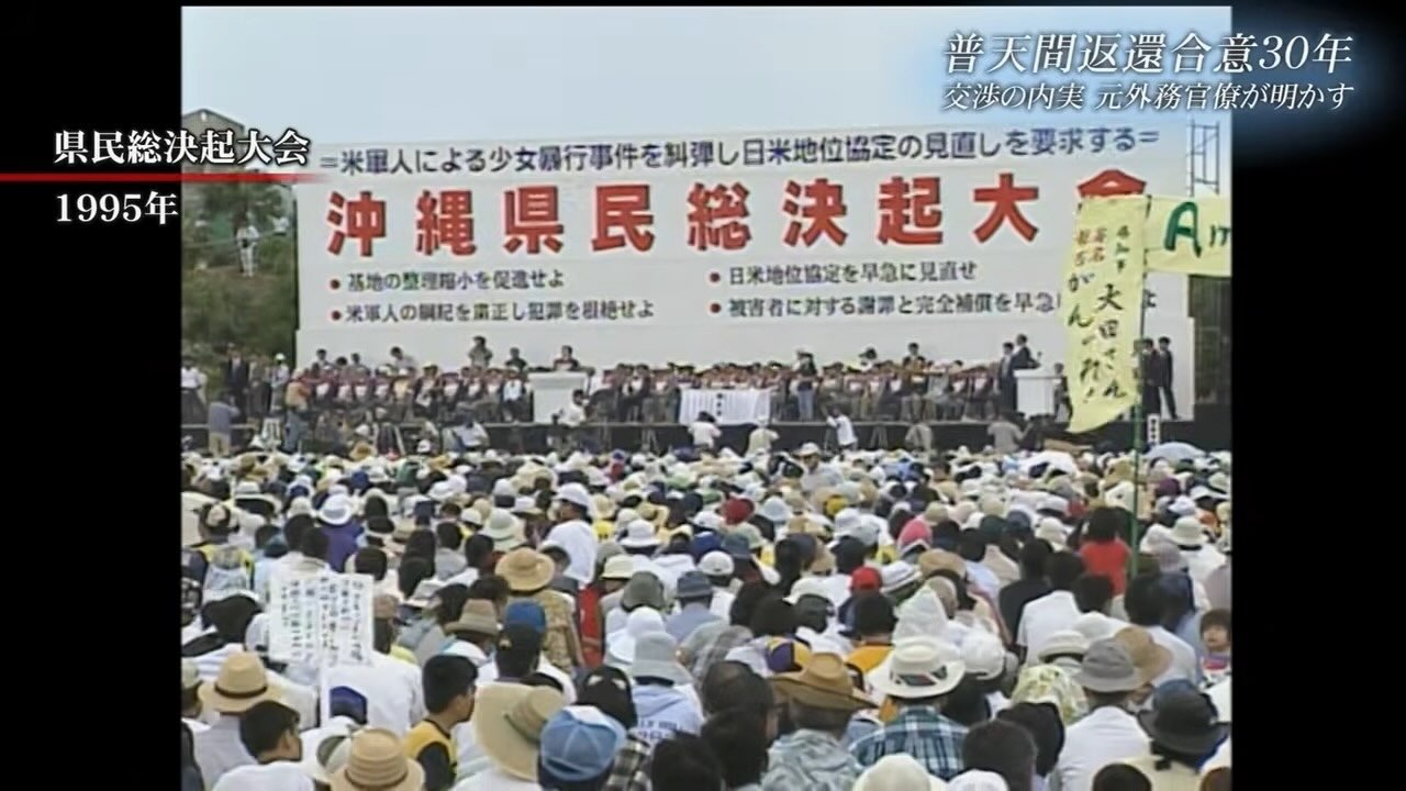 「代替基地なく返還であれば良かった」――普天間合意30年、元外務官僚が語る“忸怩たる思い”
