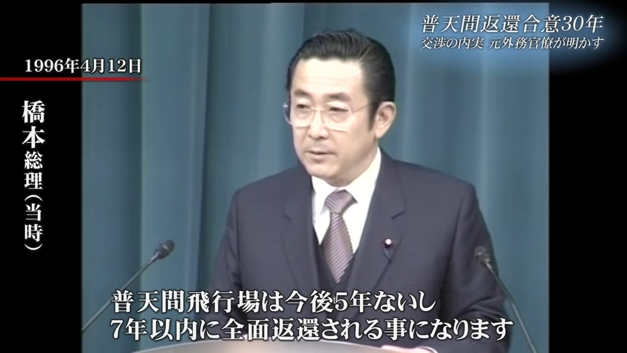 「代替基地なく返還であれば良かった」――普天間合意30年、元外務官僚が語る“忸怩たる思い”