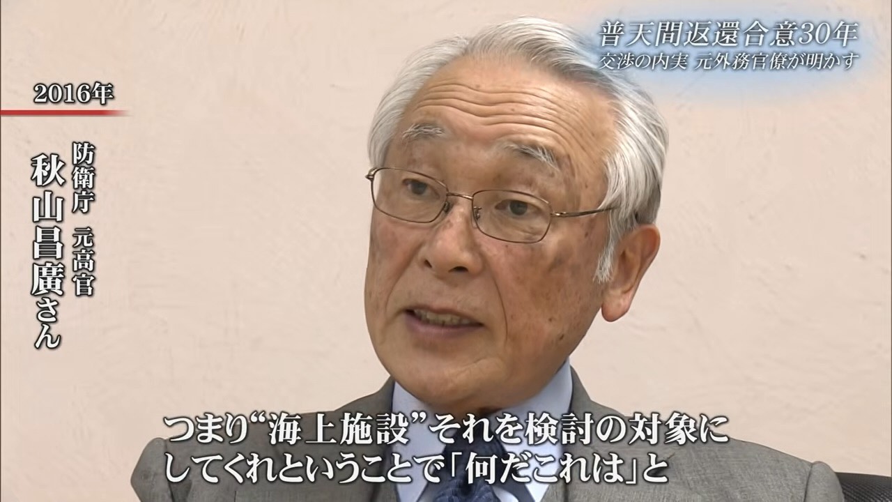 「代替基地なく返還であれば良かった」――普天間合意30年、元外務官僚が語る“忸怩たる思い”