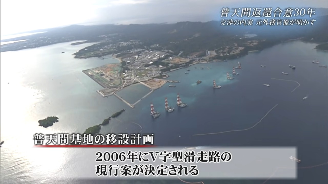 「代替基地なく返還であれば良かった」――普天間合意30年、元外務官僚が語る“忸怩たる思い”