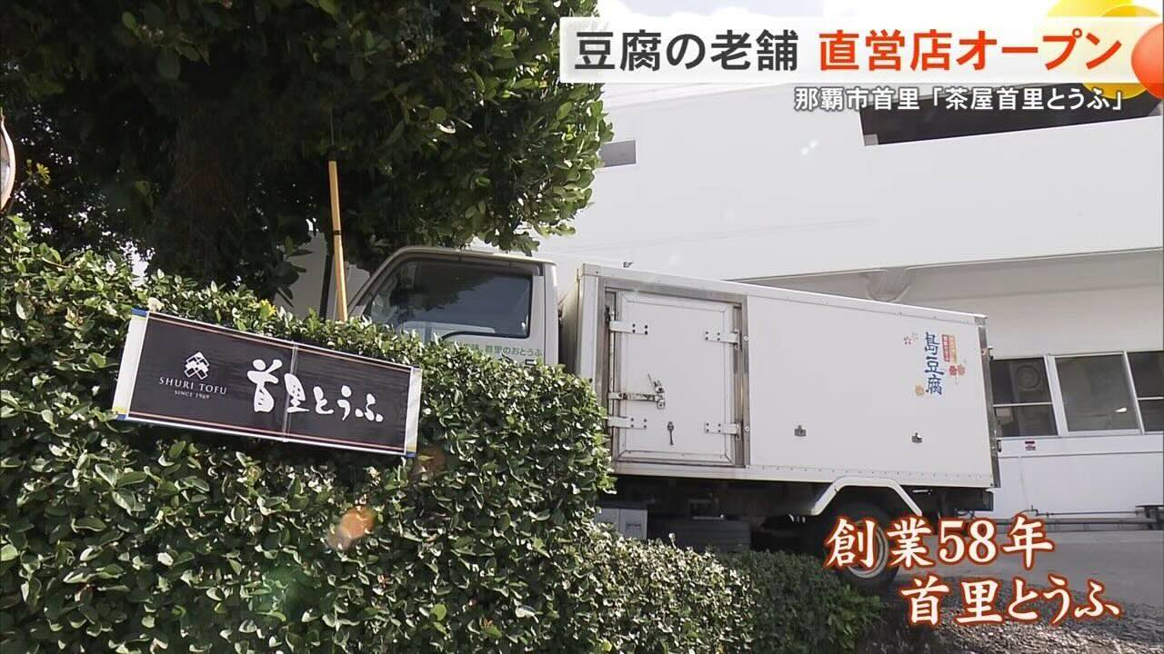 消えかけた「あちこーこー豆腐」復活への道──老舗が背負う沖縄の食文化　継承への挑戦