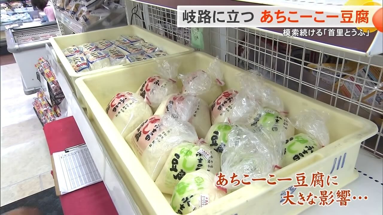 消えかけた「あちこーこー豆腐」復活への道──老舗が背負う沖縄の食文化　継承への挑戦