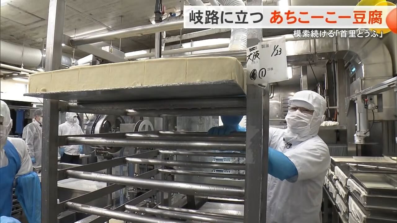 消えかけた「あちこーこー豆腐」復活への道──老舗が背負う沖縄の食文化　継承への挑戦