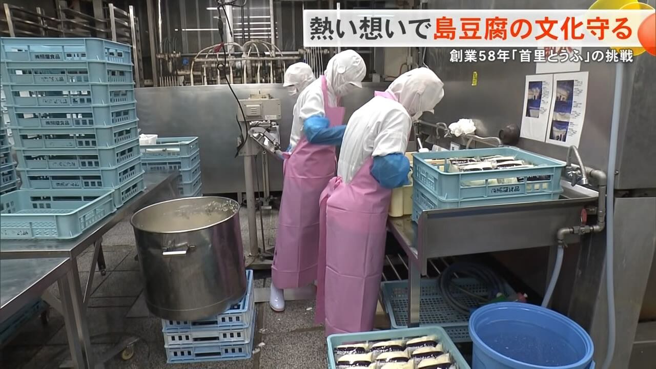 消えかけた「あちこーこー豆腐」復活への道──老舗が背負う沖縄の食文化　継承への挑戦