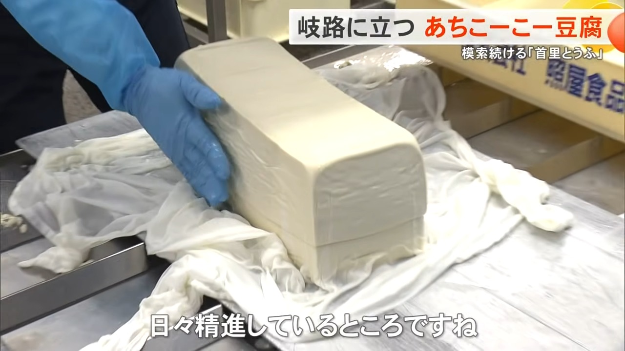 消えかけた「あちこーこー豆腐」復活への道──老舗が背負う沖縄の食文化　継承への挑戦