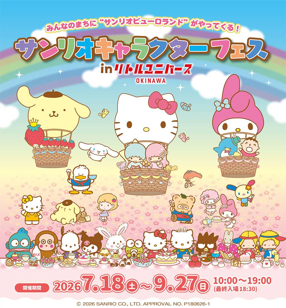 【7月25日・26日】リトルユニバースにサンリオがやってきた！星空の下でナイトヨガも♡夏休みの週末を遊びつくす沖縄週末ガイド
