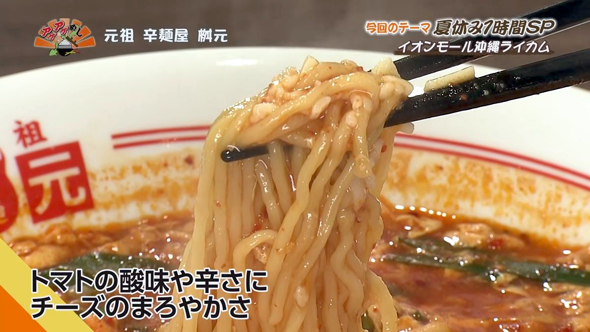 Alt：元祖 辛麺屋 桝元 （北中城村ライカム）｜OTV アゲアゲめし 2026年7月11日放送 　／