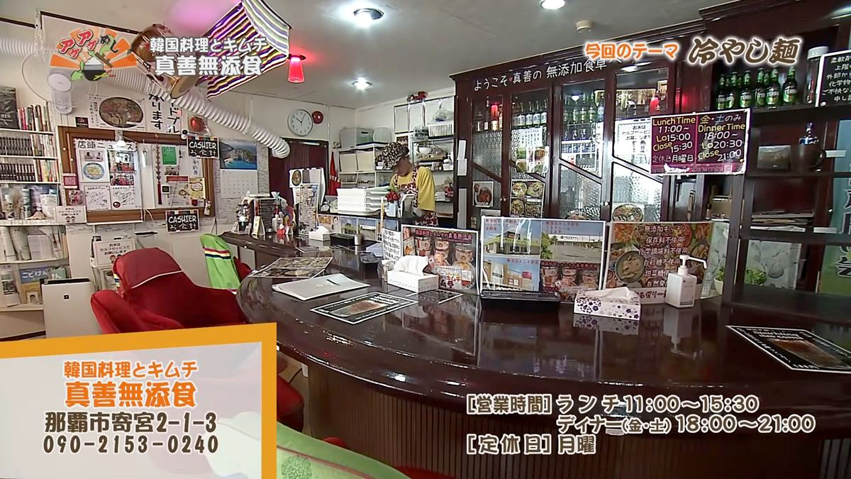 Alt：韓国料理とキムチ真善無添加食（那覇市寄宮）｜OTV アゲアゲめし 2026年8月18日放送 　／