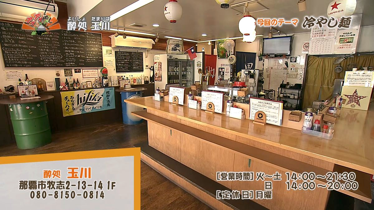 Alt：酔処 玉川（那覇市牧志）｜OTV アゲアゲめし 2026年8月18日放送 　／
