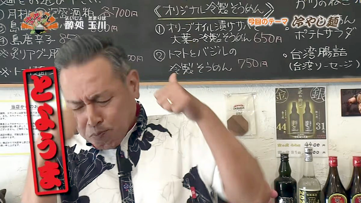 Alt：酔処 玉川（那覇市牧志）｜OTV アゲアゲめし 2026年8月18日放送 　／