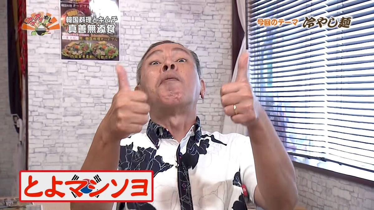 Alt：韓国料理とキムチ真善無添加食（那覇市寄宮）｜OTV アゲアゲめし 2026年8月18日放送 　／
