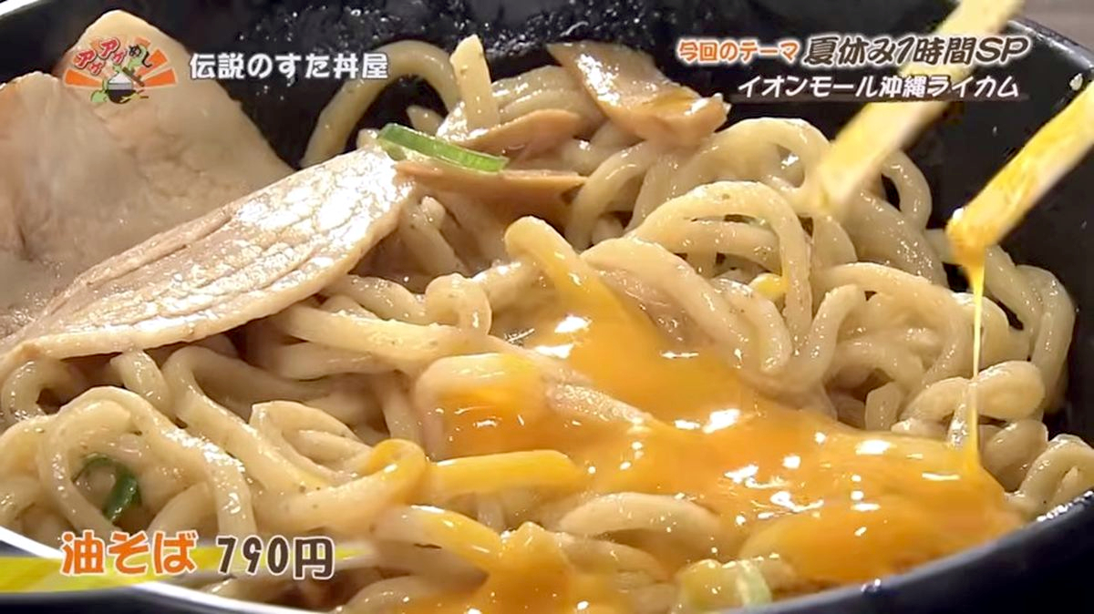 Alt：伝説のすた丼屋（北中城村ライカム）｜OTV アゲアゲめし 2026年8月4日放送 　／
