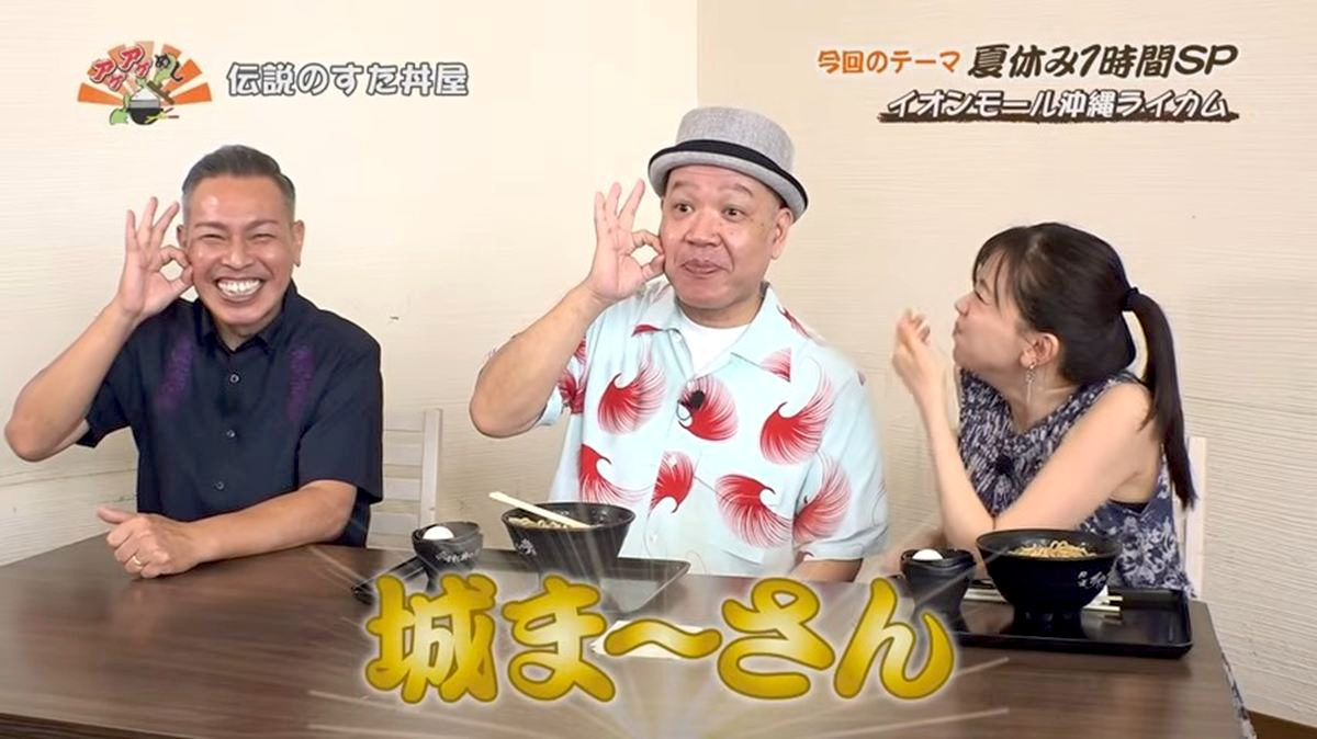 Alt：伝説のすた丼屋（北中城村ライカム）｜OTV アゲアゲめし 2026年8月4日放送 　／