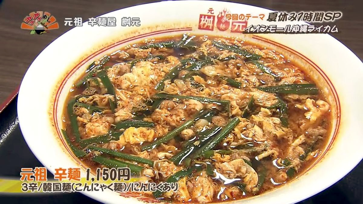 Alt：元祖 辛麺屋 桝元 （北中城村ライカム）｜OTV アゲアゲめし 2026年7月11日放送 　／