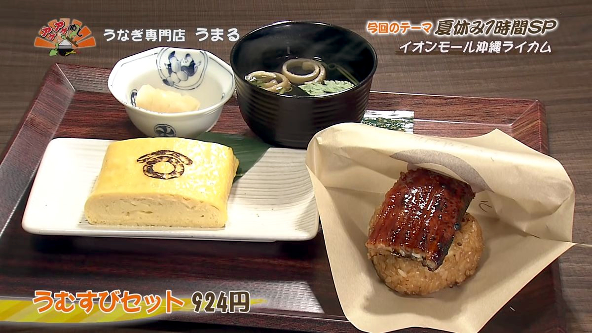 Alt：うなぎ専門店 うまる（北中城村ライカム）｜OTV アゲアゲめし 2026年8月4日放送 　／