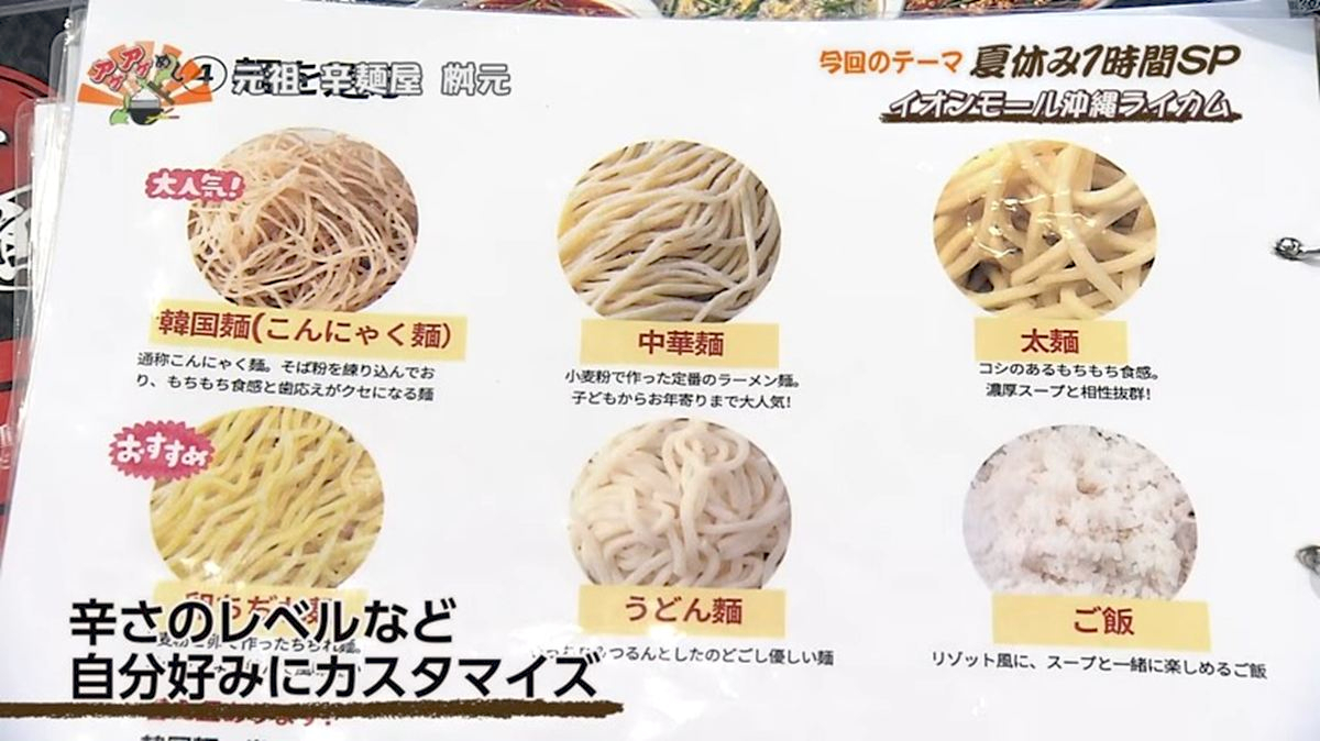 Alt：元祖 辛麺屋 桝元 （北中城村ライカム）｜OTV アゲアゲめし 2026年7月11日放送 　／