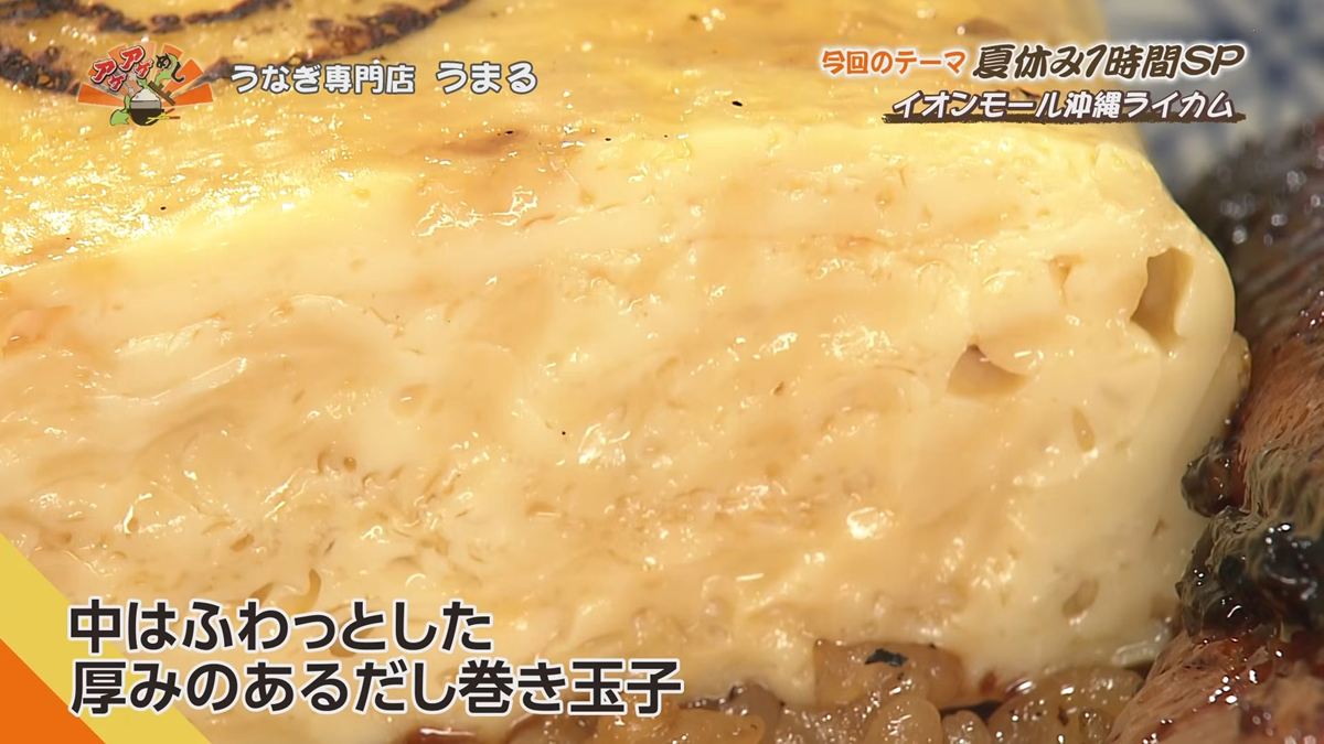 Alt：うなぎ専門店 うまる（北中城村ライカム）｜OTV アゲアゲめし 2026年8月4日放送 　／