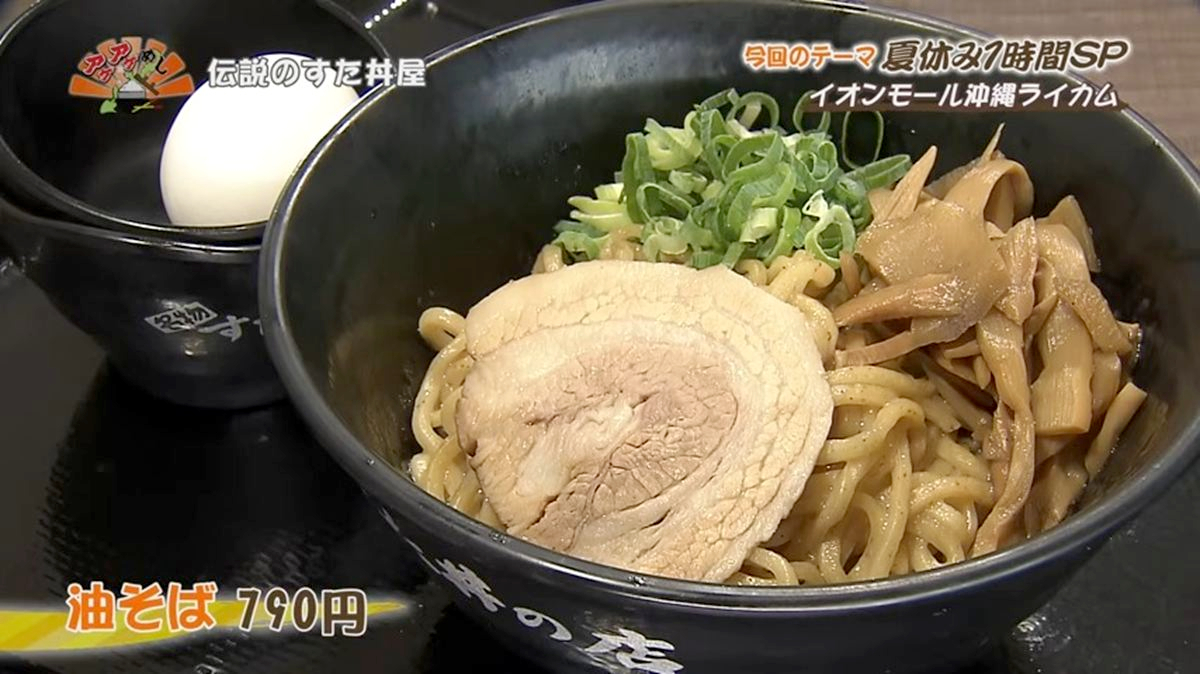 Alt：伝説のすた丼屋（北中城村ライカム）｜OTV アゲアゲめし 2026年8月4日放送 　／