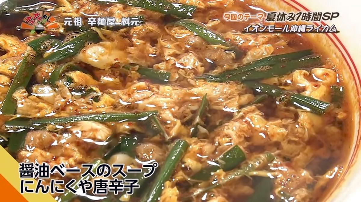 Alt：元祖 辛麺屋 桝元 （北中城村ライカム）｜OTV アゲアゲめし 2026年7月11日放送 　／
