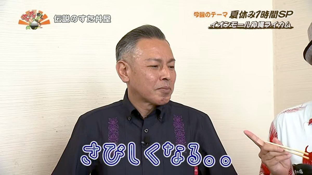 Alt：伝説のすた丼屋（北中城村ライカム）｜OTV アゲアゲめし 2026年8月4日放送 　／