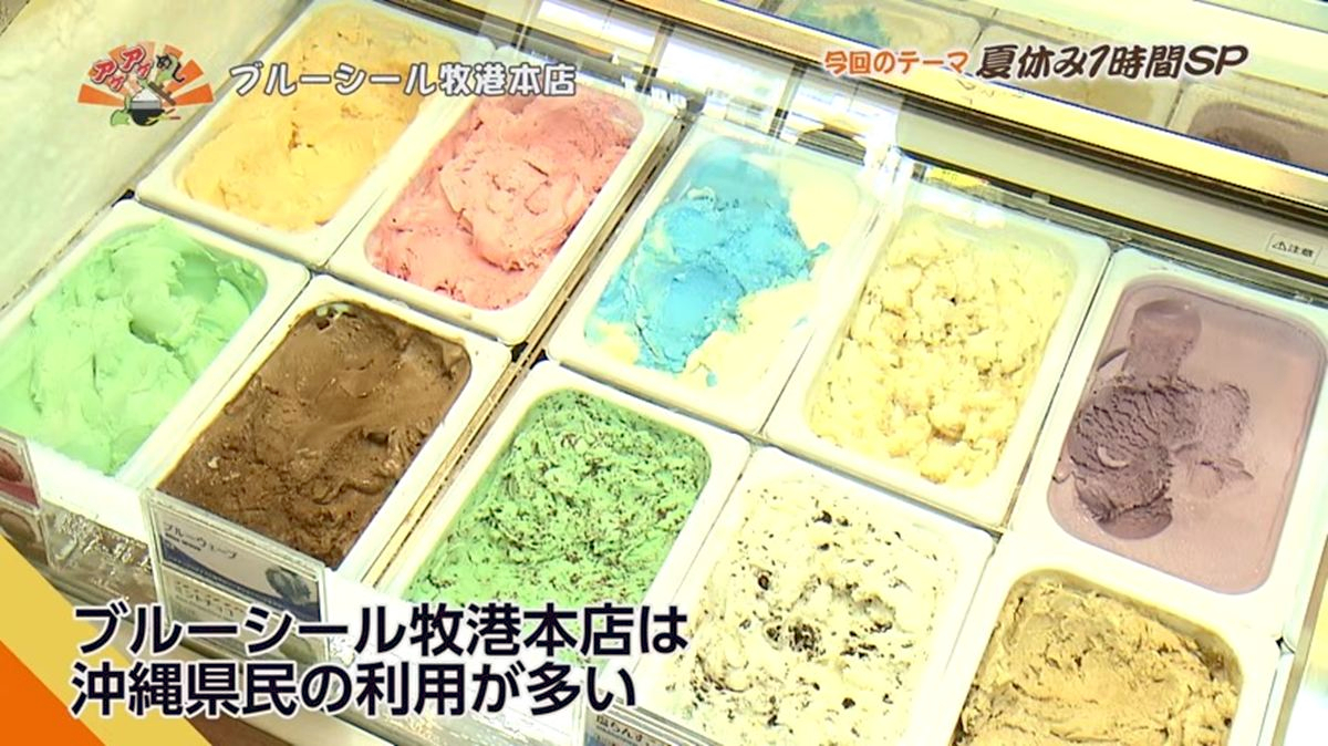 Alt：ブルーシール本店（浦添市牧港）｜OTV アゲアゲめし 2026年8月4日放送 　／