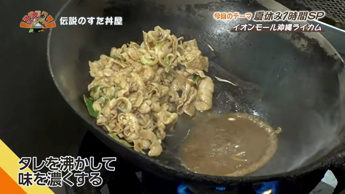 Alt：伝説のすた丼屋（北中城村ライカム）｜OTV アゲアゲめし 2026年8月4日放送 　／