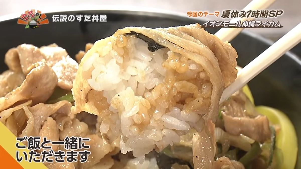 Alt：伝説のすた丼屋（北中城村ライカム）｜OTV アゲアゲめし 2026年8月4日放送 　／