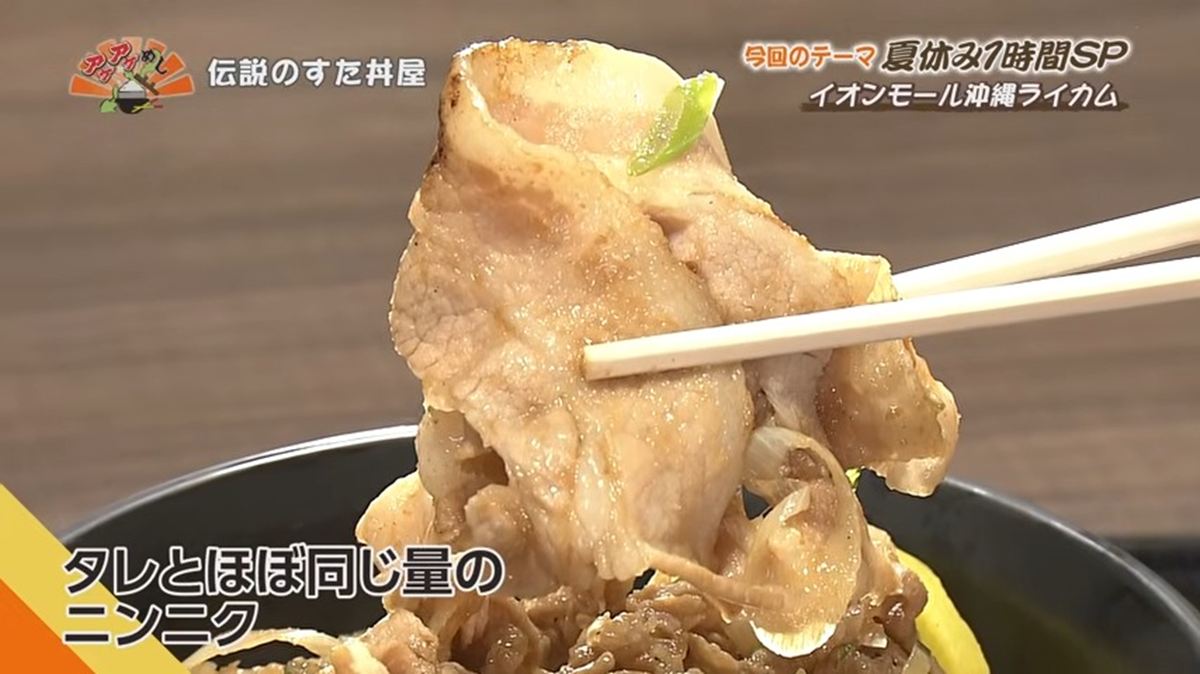 Alt：伝説のすた丼屋（北中城村ライカム）｜OTV アゲアゲめし 2026年8月4日放送 　／