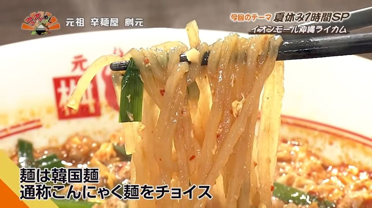 Alt：元祖 辛麺屋 桝元 （北中城村ライカム）｜OTV アゲアゲめし 2026年7月11日放送 　／