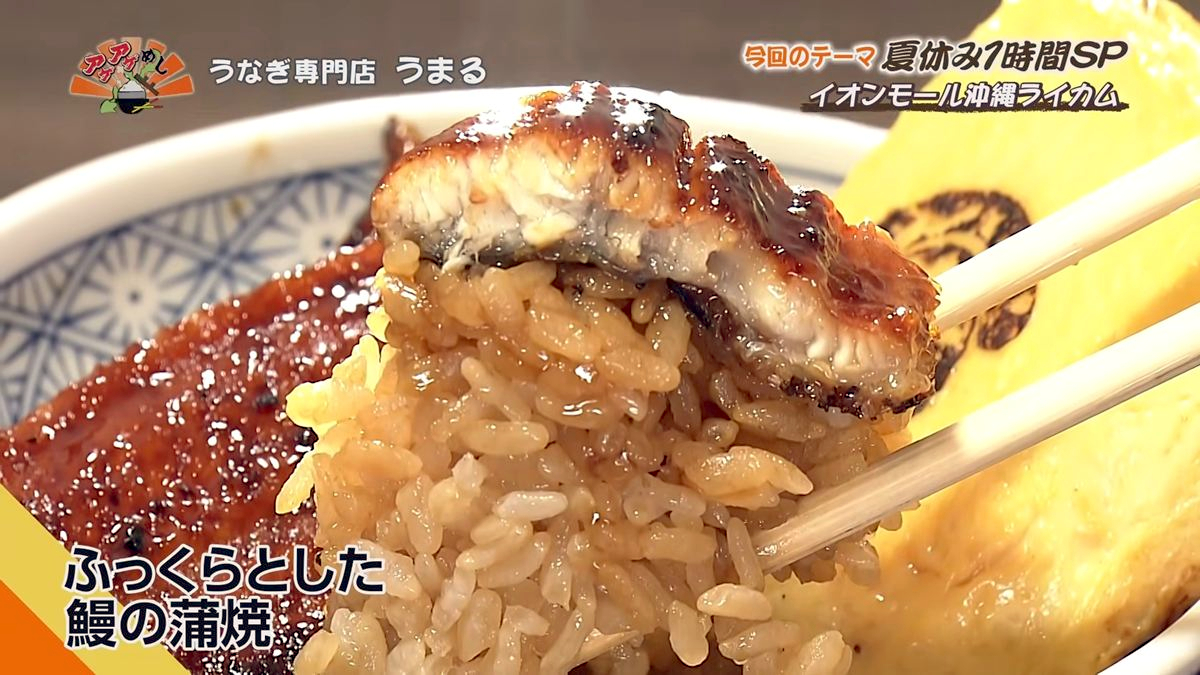 Alt：うなぎ専門店 うまる（北中城村ライカム）｜OTV アゲアゲめし 2026年8月4日放送 　／